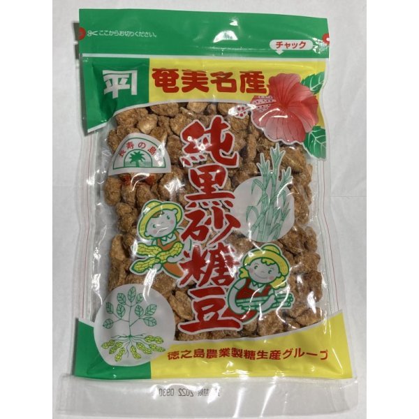 画像1: 奄美名産　純黒砂糖豆(200g・チャック付)　(徳之島農業製糖生産グループ)