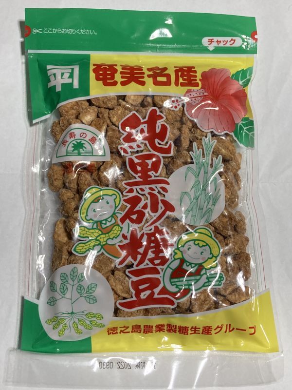 奄美名産 純黒砂糖豆(200g・チャック付) (徳之島農業製糖生産グループ) - 徳之島特産品ショップ「琉徳商会」